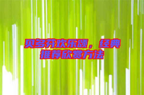 貝多芬歡樂頌，經典推薦欣賞方法