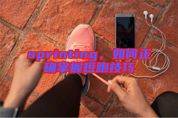 sprinting，如何正確掌握短跑技巧