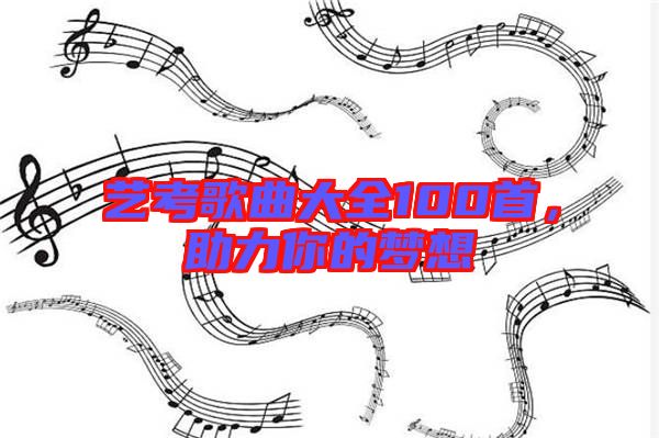 藝考歌曲大全100首，助力你的夢想