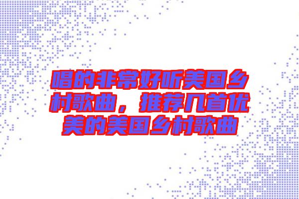 唱的非常好聽美國鄉(xiāng)村歌曲，推薦幾首優(yōu)美的美國鄉(xiāng)村歌曲