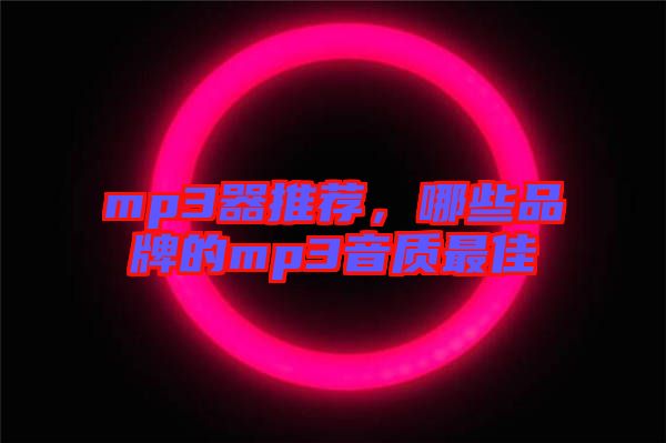mp3器推薦，哪些品牌的mp3音質(zhì)最佳