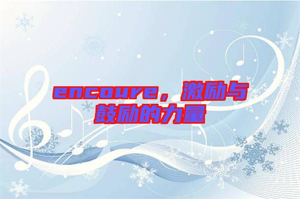 encoure，激勵(lì)與鼓勵(lì)的力量