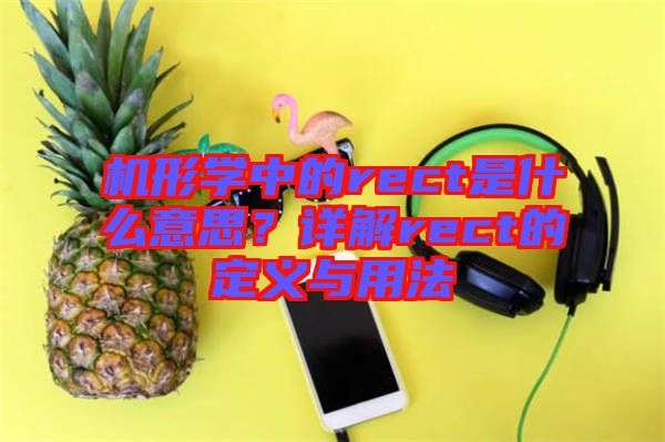 機形學(xué)中的rect是什么意思？詳解rect的定義與用法