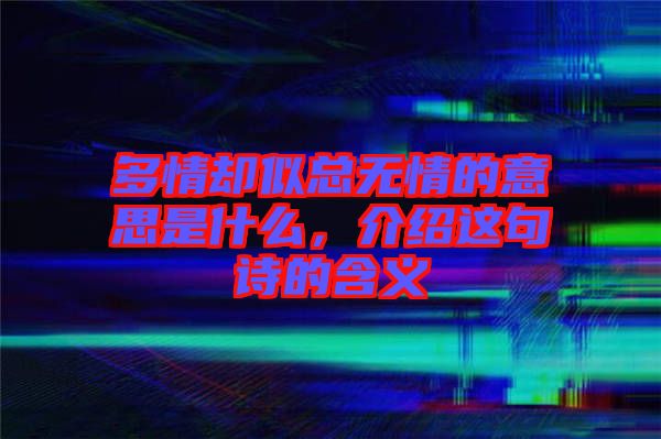 多情卻似總無情的意思是什么，介紹這句詩的含義