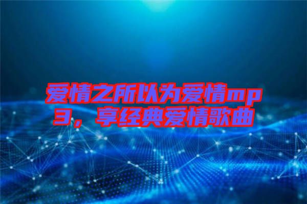 愛情之所以為愛情mp3，享經(jīng)典愛情歌曲