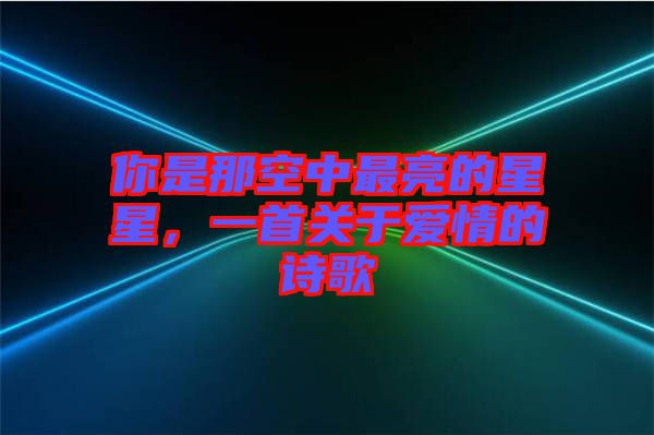 你是那空中最亮的星星，一首關(guān)于愛情的詩歌