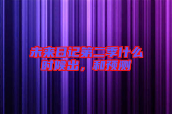 未來(lái)日記第二季什么時(shí)候出，和預(yù)測(cè)