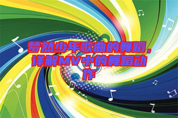 夢(mèng)然少年歌曲的舞蹈，詳解MV中的舞蹈動(dòng)作