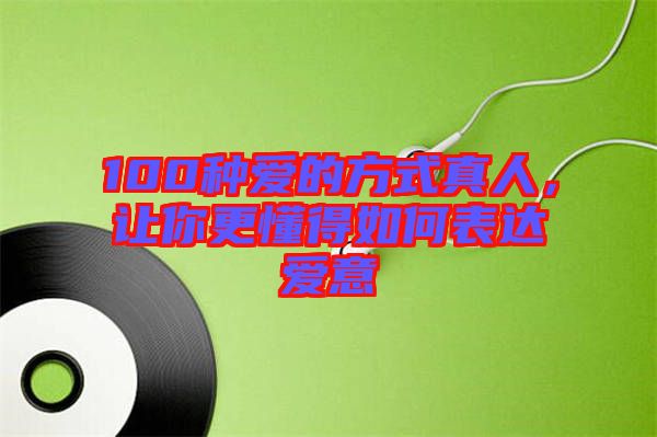 100種愛的方式真人，讓你更懂得如何表達愛意