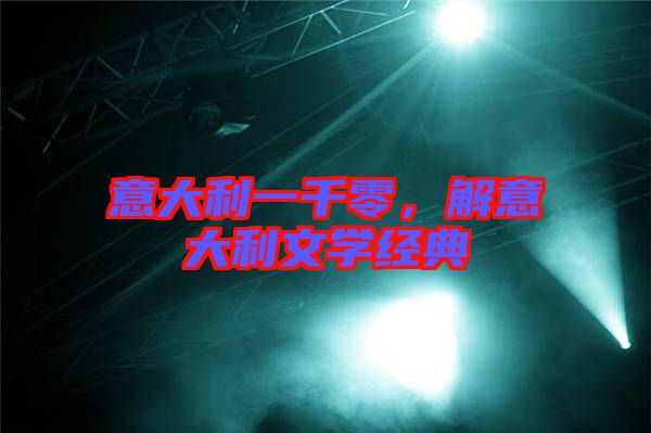 意大利一千零，解意大利文學(xué)經(jīng)典