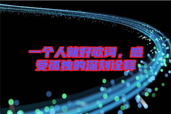 一個人就好歌詞，感受孤獨的深刻詮釋