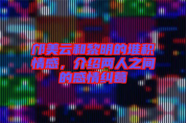 鄺美云和黎明的堆積情感，介紹兩人之間的感情糾葛