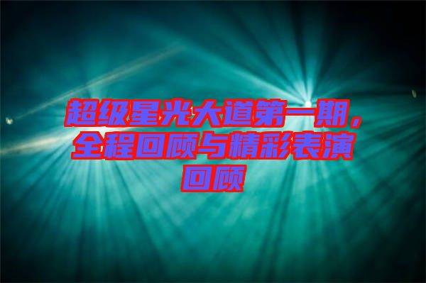 超級星光大道第一期，全程回顧與精彩表演回顧