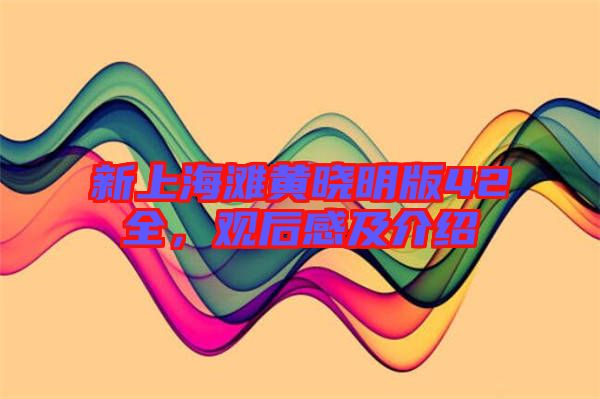 新上海灘黃曉明版42全，觀后感及介紹