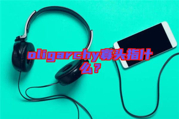 oligarchy寡頭指什么？