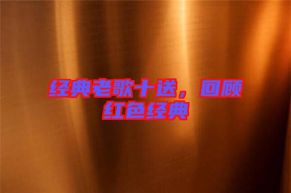 經典老歌十送，回顧紅色經典