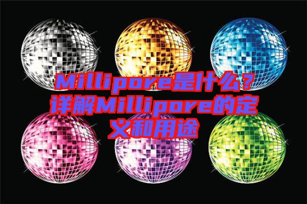 Millipore是什么？詳解Millipore的定義和用途