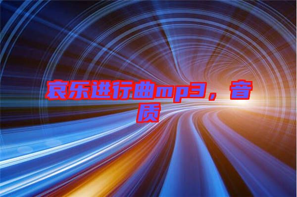 哀樂進行曲mp3，音質