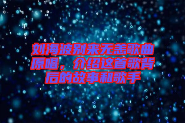劉海波別來無恙歌曲原唱，介紹這首歌背后的故事和歌手