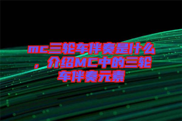 mc三輪車伴奏是什么，介紹MC中的三輪車伴奏元素