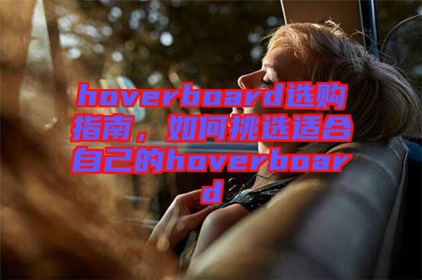 hoverboard選購(gòu)指南，如何挑選適合自己的hoverboard