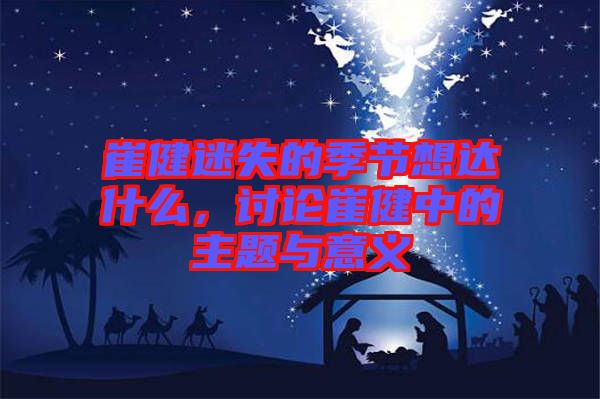 崔健迷失的季節(jié)想達什么，討論崔健中的主題與意義