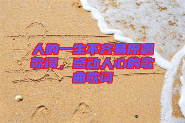 人的一生不容易原唱歌詞，感動(dòng)人心的歌曲歌詞
