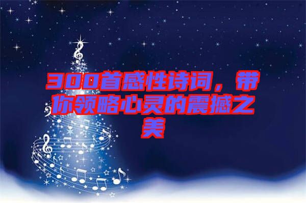 300首感性詩詞，帶你領略心靈的震撼之美