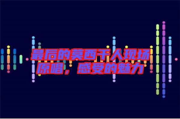最后的莫西干人現場原唱，感受的魅力