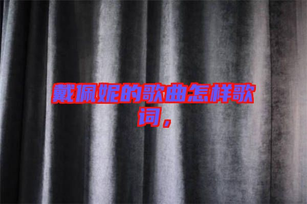 戴佩妮的歌曲怎樣歌詞，