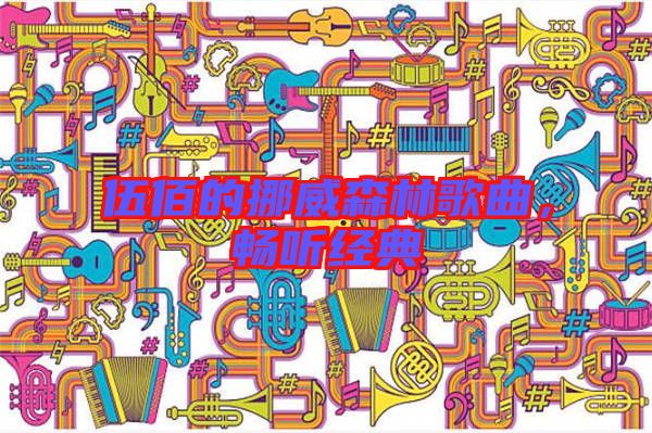 伍佰的挪威森林歌曲，暢聽(tīng)經(jīng)典