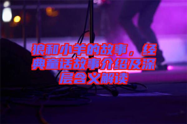 狼和小羊的故事，經(jīng)典童話故事介紹及深層含義解讀