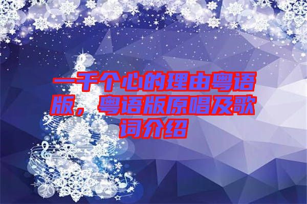 一千個心的理由粵語版，粵語版原唱及歌詞介紹