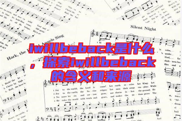 iwillbeback是什么，探索iwillbeback的含義和來源