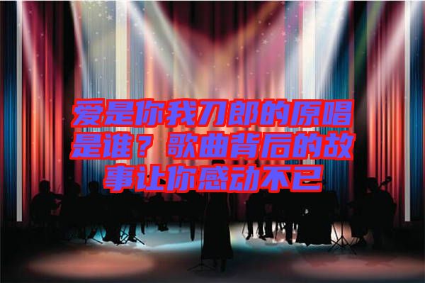 愛是你我刀郎的原唱是誰？歌曲背后的故事讓你感動(dòng)不已