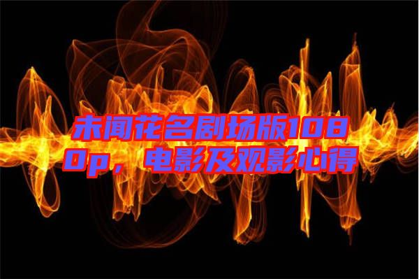 未聞花名劇場版1080p，電影及觀影心得