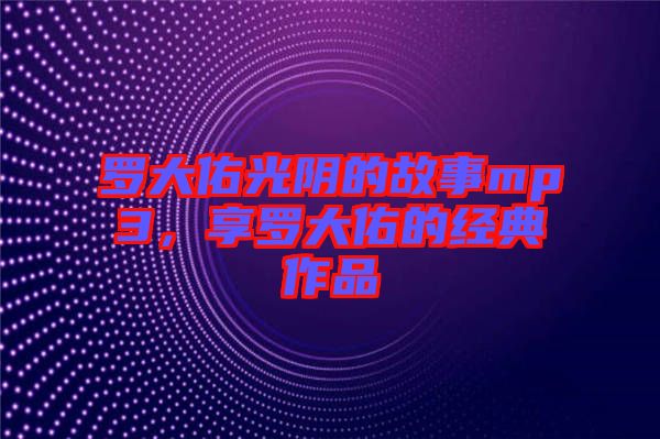 羅大佑光陰的故事mp3，享羅大佑的經(jīng)典作品