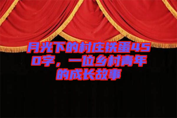 月光下的村莊鐵蛋450字，一位鄉(xiāng)村青年的成長(zhǎng)故事