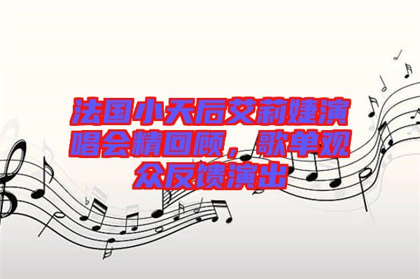 法國(guó)小天后艾莉婕演唱會(huì)精回顧，歌單觀眾反饋演出