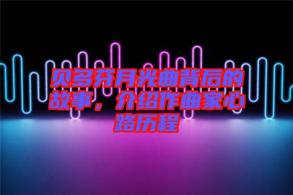 貝多芬月光曲背后的故事，介紹作曲家心路歷程