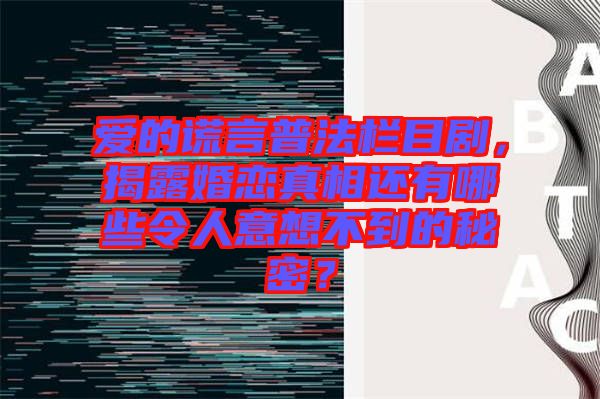愛(ài)的謊言普法欄目劇，揭露婚戀真相還有哪些令人意想不到的秘密？