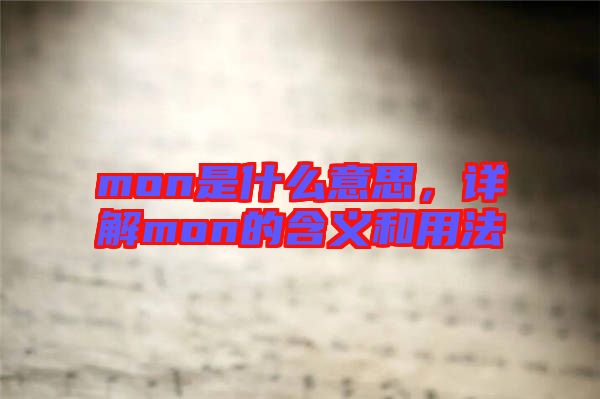 mon是什么意思，詳解mon的含義和用法