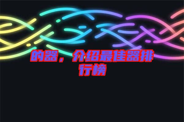 的器，介紹最佳器排行榜