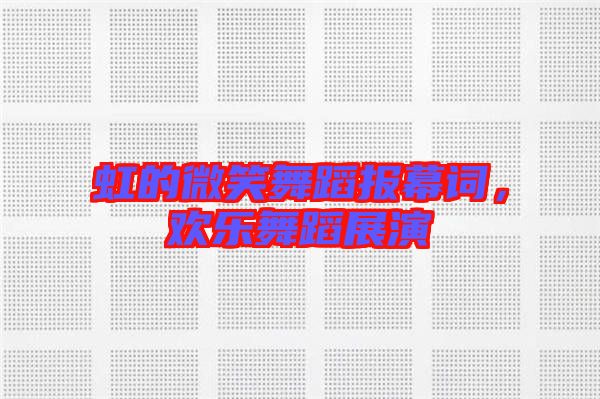 虹的微笑舞蹈報幕詞，歡樂舞蹈展演