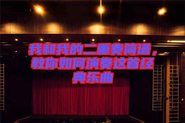 我和我的二重奏簡譜，教你如何演奏這首經(jīng)典樂曲