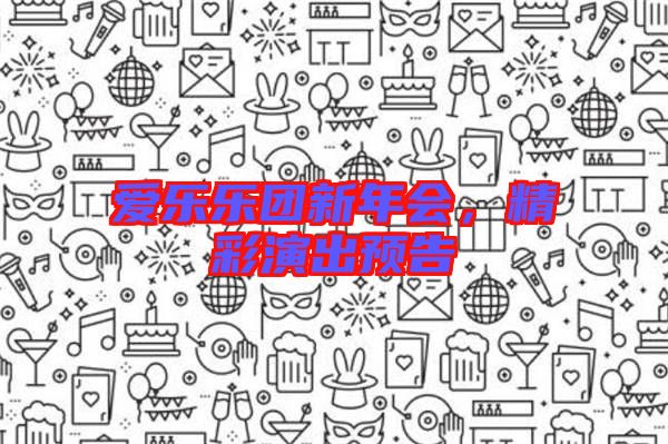 愛樂樂團(tuán)新年會(huì)，精彩演出預(yù)告