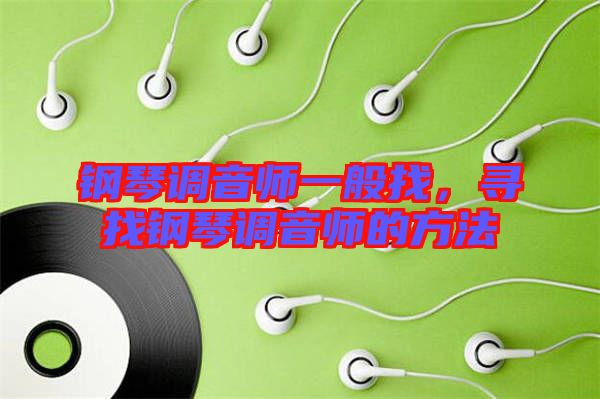 鋼琴調音師一般找，尋找鋼琴調音師的方法