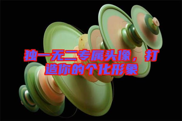 獨(dú)一無(wú)二專屬頭像，打造你的個(gè)化形象