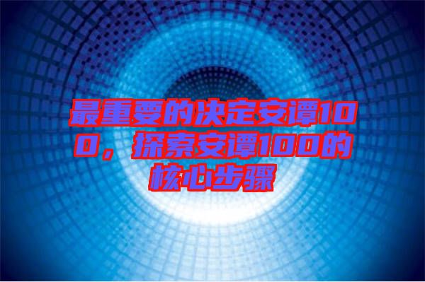 最重要的決定安譚100，探索安譚100的核心步驟
