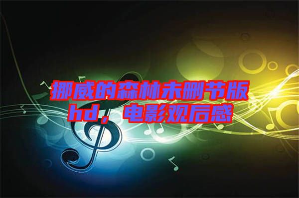 挪威的森林未刪節(jié)版hd，電影觀后感